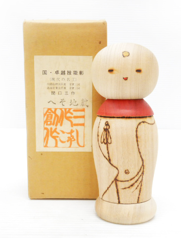 E11◇ 現状品 関口三作 創作こけし へそ地蔵 へその緒入れ 内閣総理