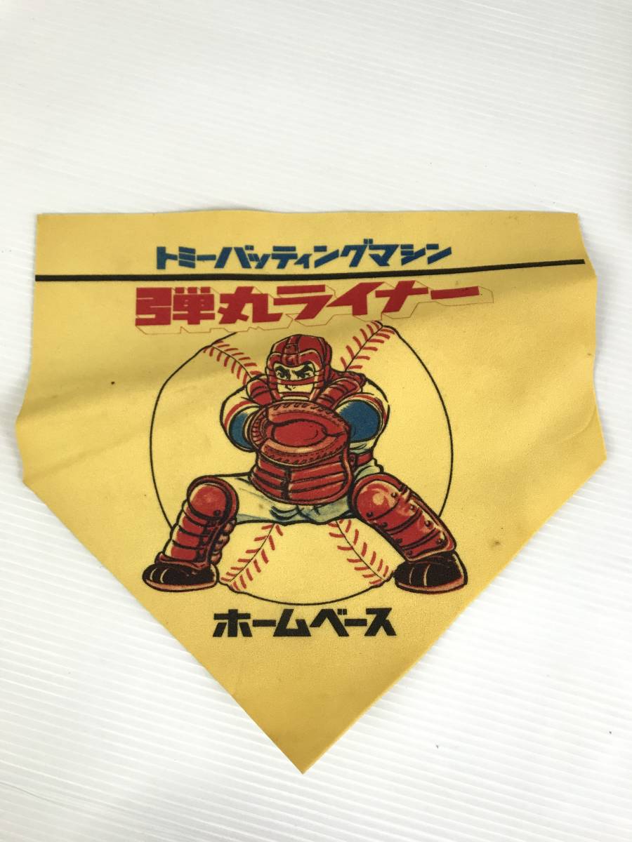 1円 トミー バッティングマシーン 弾丸ライナー 野球 レトロ 昭和
