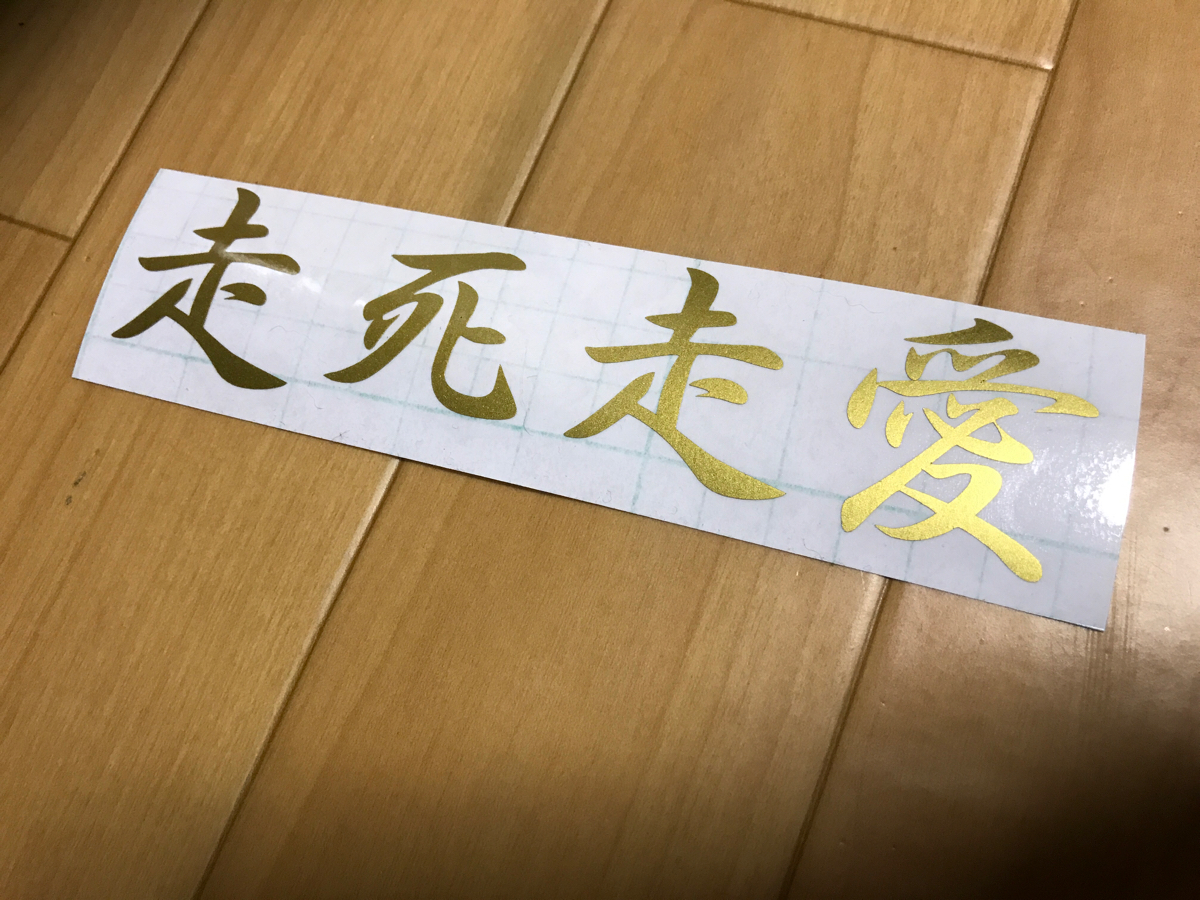 新品 走死走愛 カッティングステッカー 切り文字 デコトラ トラック レーサー 走り屋 コルク半 ヘルメット ロケットカウル ドリフト シルビア の落札情報詳細 ヤフオク落札価格情報 オークフリー スマートフォン版