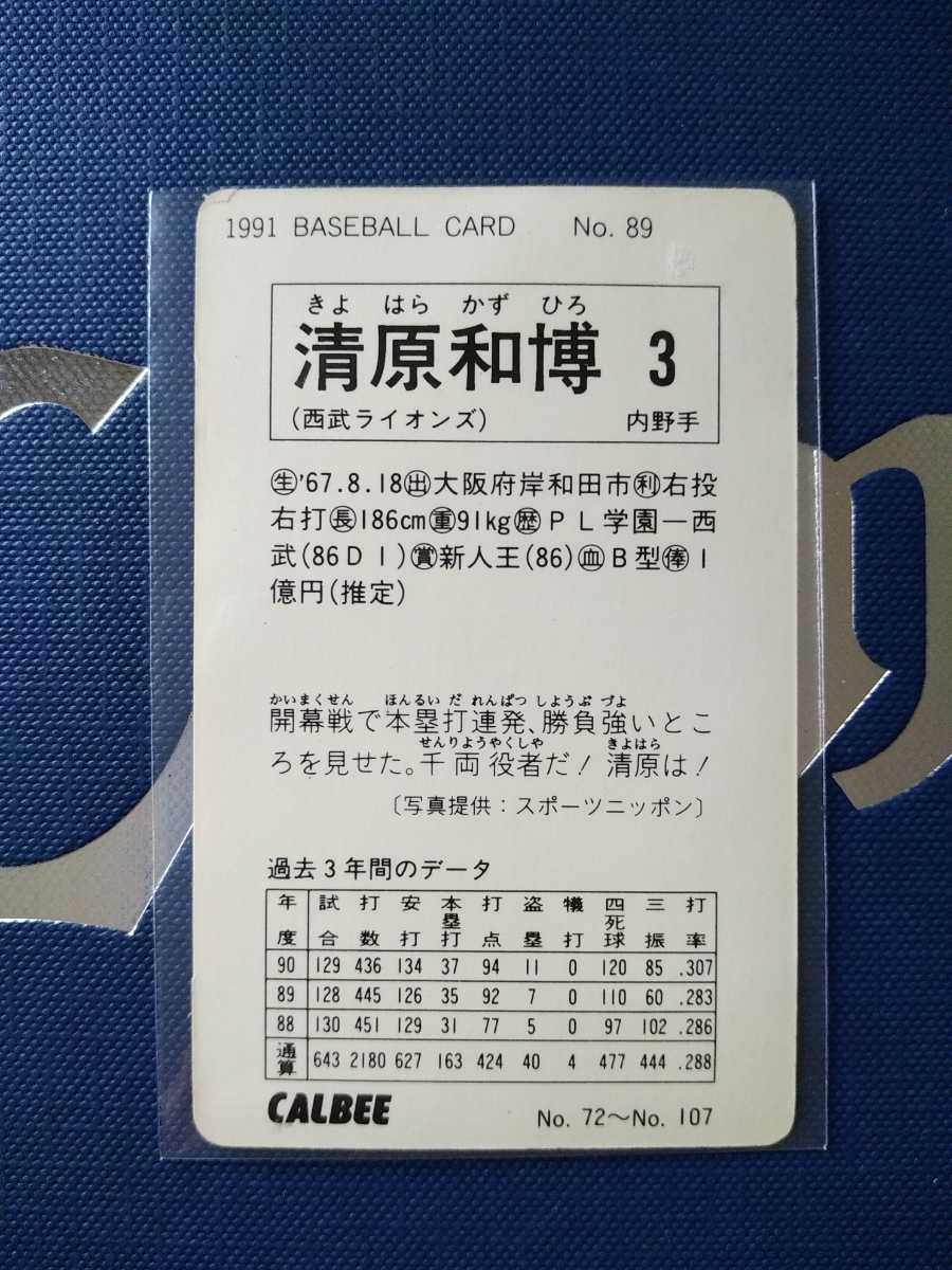 カルビープロ野球カード1991年西武ライオンズNo.30清原和博 【公式通販】