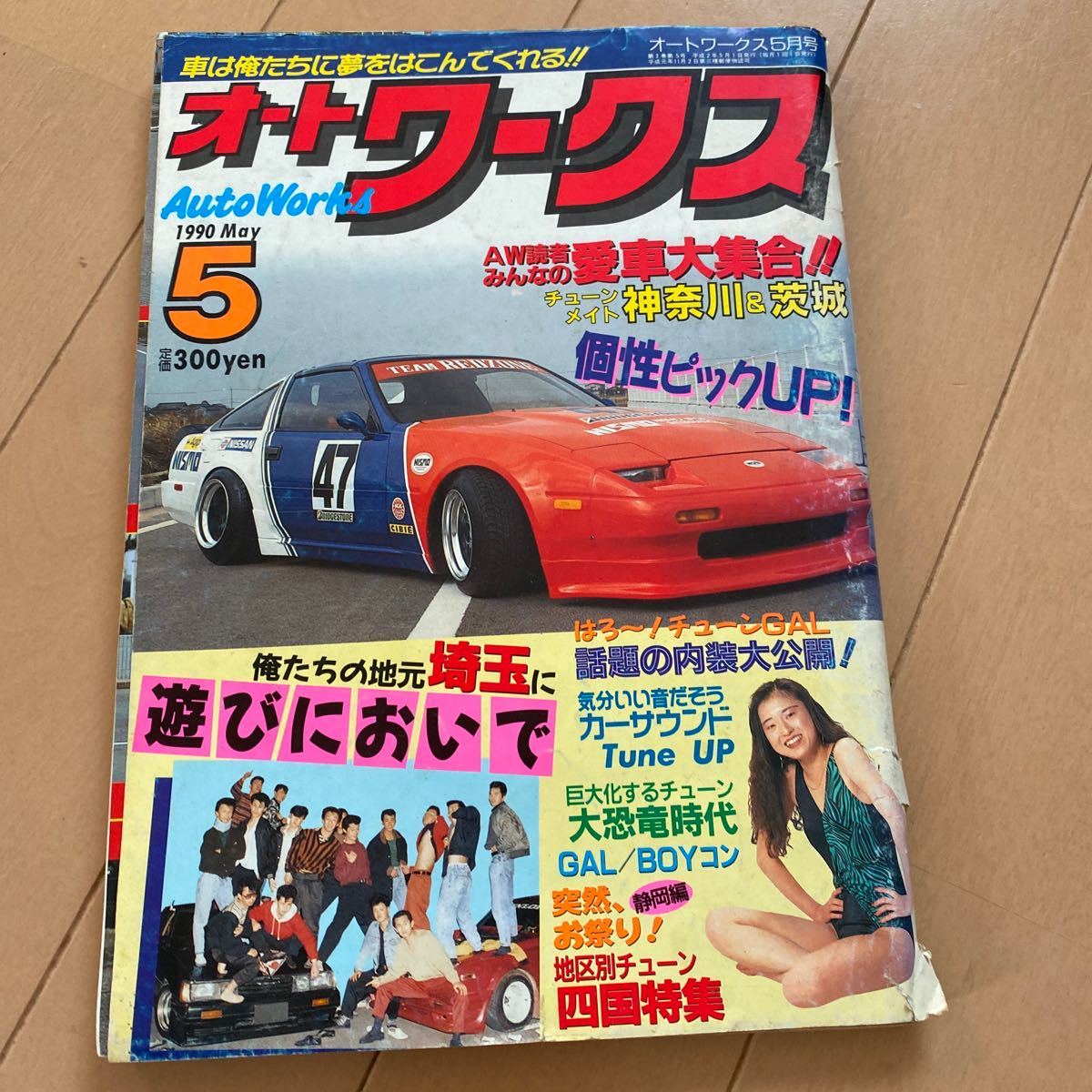 オートワークス創刊号★Ｎｏ．１★シャコタン街道レーサーチューニングカー暴走族 71OtREqGJ8L._UF350,350_QL50_.jpg