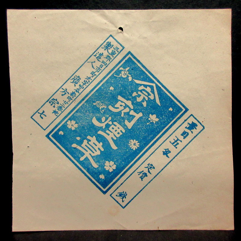 明治期 たばこ 包み紙 刻煙草 製造人 三重県四日市市 廣方宗七 明治33 明治期 たばこ 包み紙 刻煙草 製造人 三重県四日市市 廣方宗七 明治33