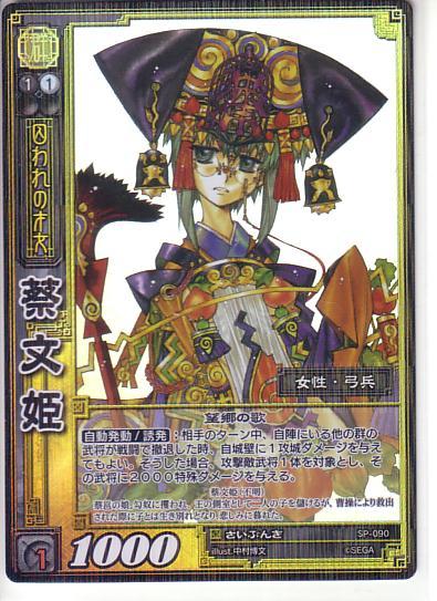 群 Sp 090 Sr蔡文姫 サイブンキ 中村博文 アーケード絵 コレクション 鑑賞用 三国志大戦tcg の落札情報詳細 ヤフオク落札価格情報 オークフリー スマートフォン版