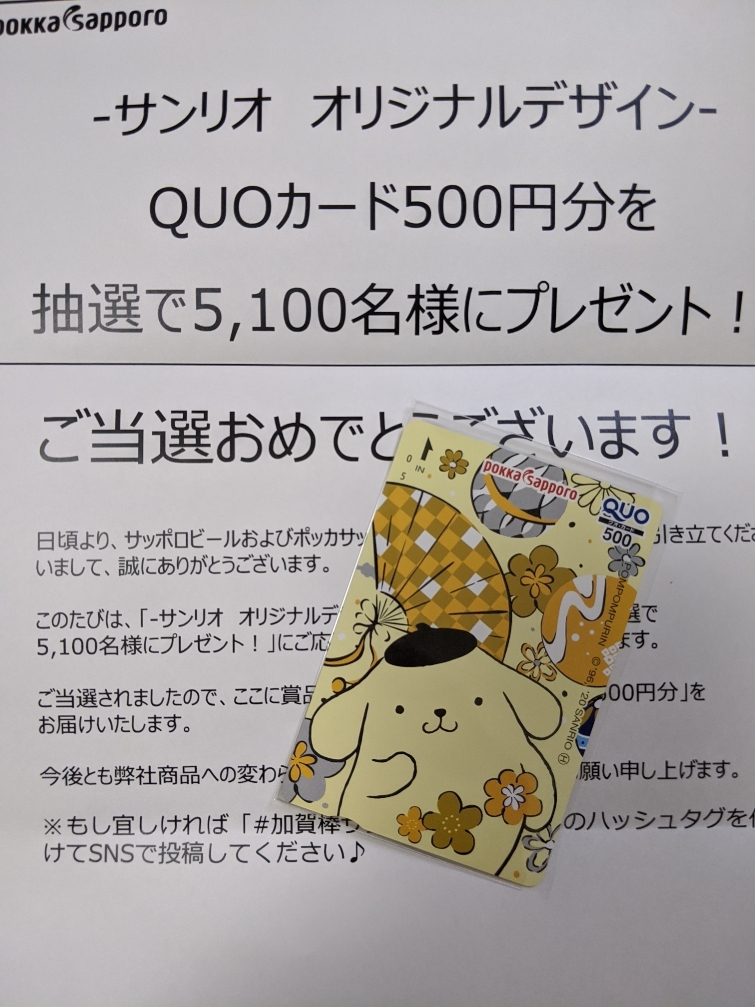 新品 ポムポムプリン 当選品 ポッカサッポロ サンリオ オリジナルデザインquoカード500円分 加賀棒ほうじ茶 クオカード の落札情報詳細 ヤフオク落札価格情報 オークフリー スマートフォン版