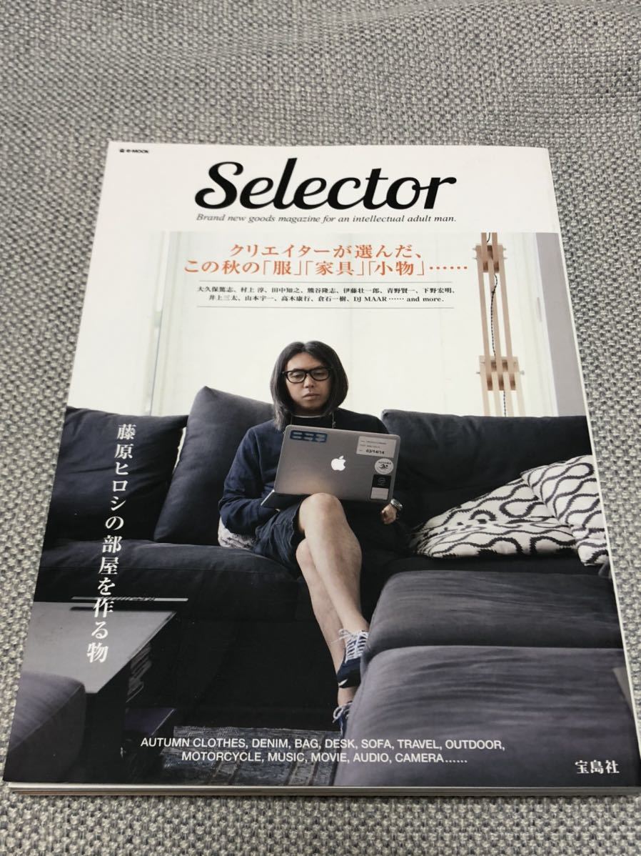 即決 セレクター保存版 藤原ヒロシの自宅インテリア公開/対談 山本宇一