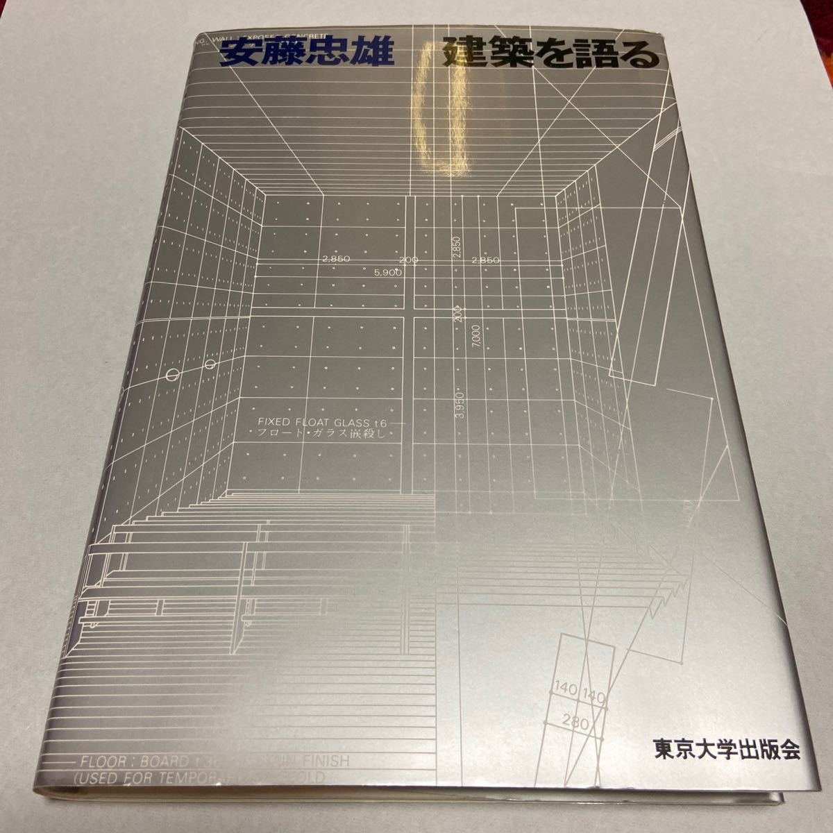 安藤忠雄 建築を語る サイン本 ドローイング 光の教会 東京大学出版会 の落札情報詳細 ヤフオク落札価格情報 オークフリー スマートフォン版