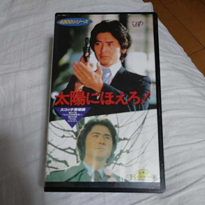 Vhs 太陽にほえろ スコッチ登場編 第217話 スコッチ刑事登場 第244話 さらば スコッチ 中古ビデオソフト の落札情報詳細 ヤフオク落札価格情報 オークフリー スマートフォン版