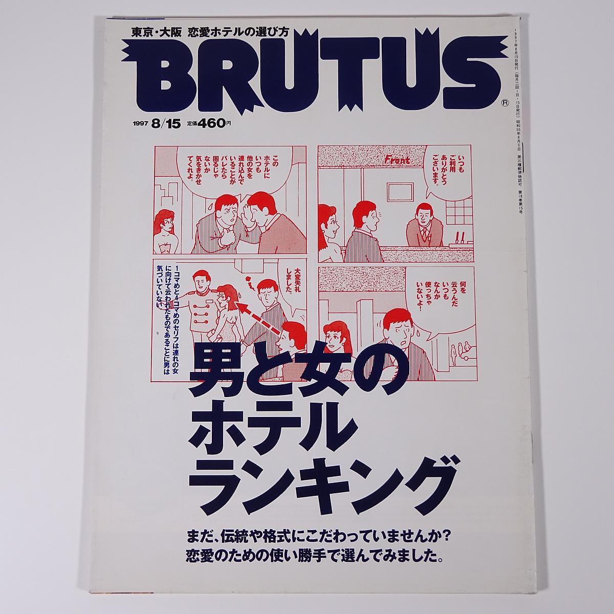 BRUTUS ブルータス 392号 1997/8/15 マガジンハウス 雑誌 情報誌