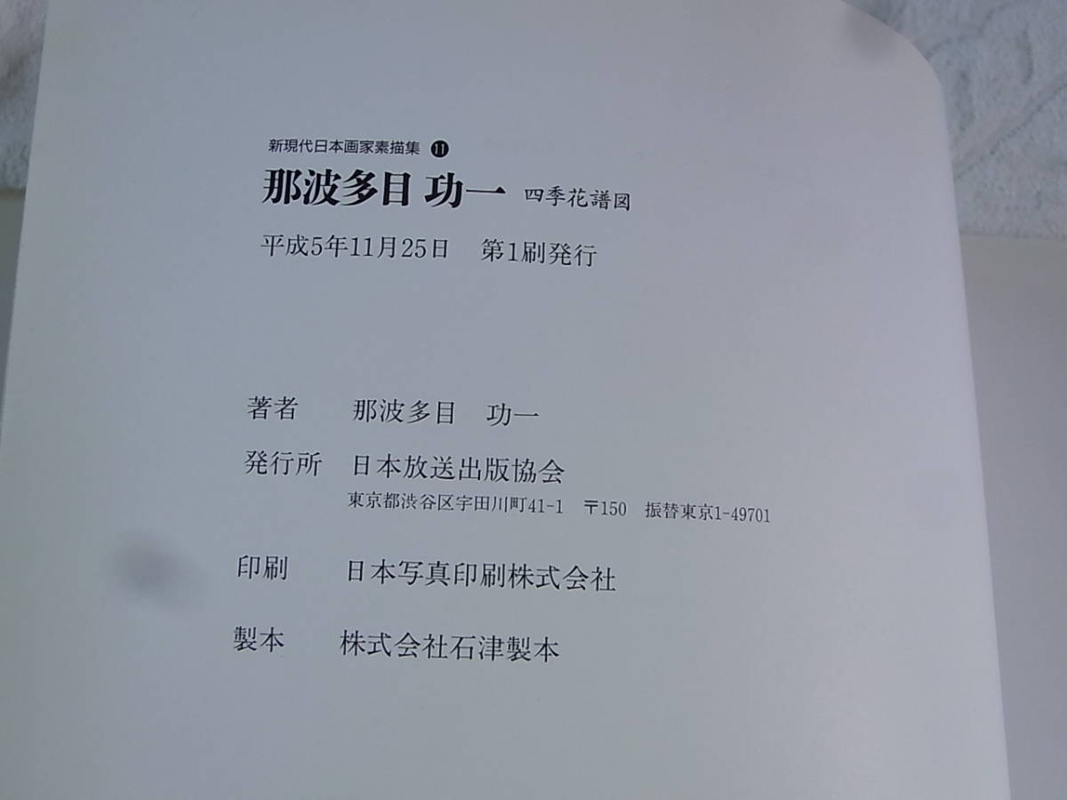 那波多目功一 四季花譜図 (新現代日本画家素描集)｜本、雑誌