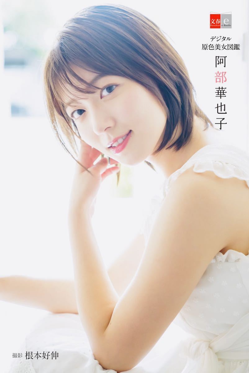 阿部華也子 グラビア