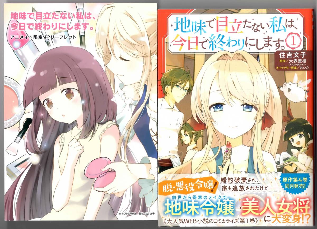 住吉文子 大森蜜柑 地味で目立たない私は 今日で終わりにします １ 特典ss付 B S Log Comics の落札情報詳細 ヤフオク落札価格情報 オークフリー スマートフォン版