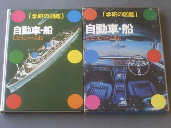 学研の図鑑　自動車・船　1978年出版 自動車・船 (学研の図鑑)(小口 泰平) / 不死鳥BOOKS / 古本、中古本