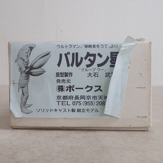 ボークス バルタン星人 初代 VOLKS ウルトラマン ガレージキット