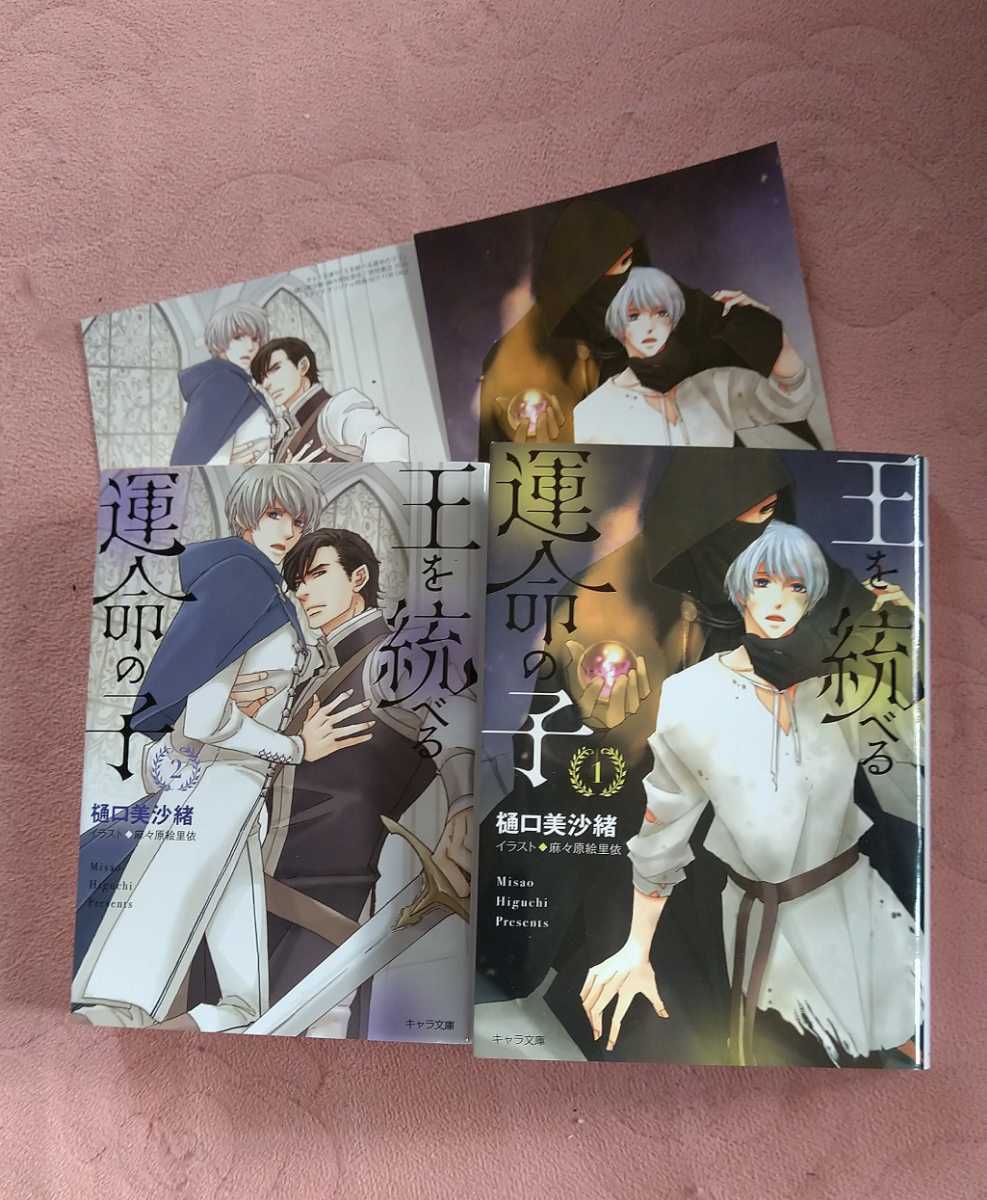 王を統べる運命の子 樋口美沙緒 麻々原絵里依 イラストカ ド付 帯無し キャラ文庫 の落札情報詳細 ヤフオク落札価格情報 オークフリー スマートフォン版