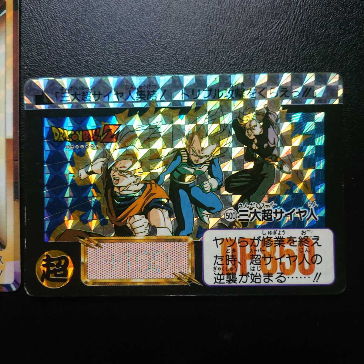 未剥がし】ドラゴンボールカードダスNo 500