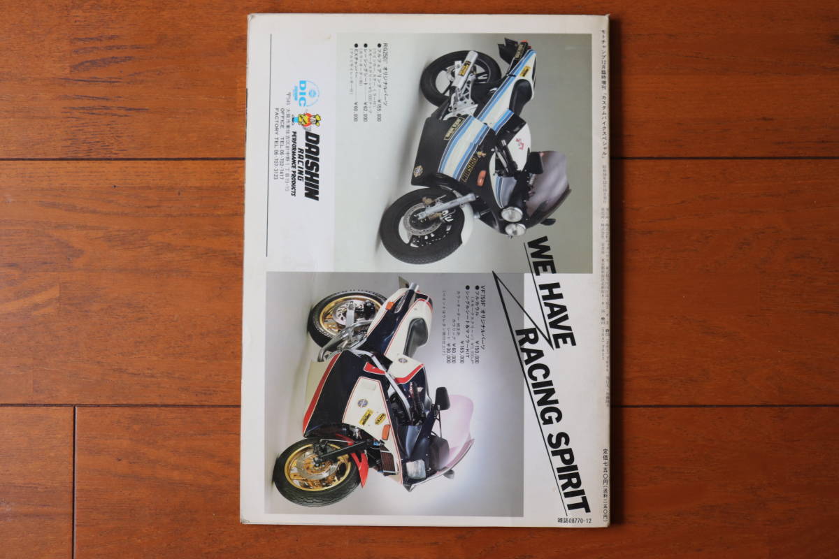 モトチャンプ12月臨時増刊 カスタムバイクスペシャル 1983年 昭和58年