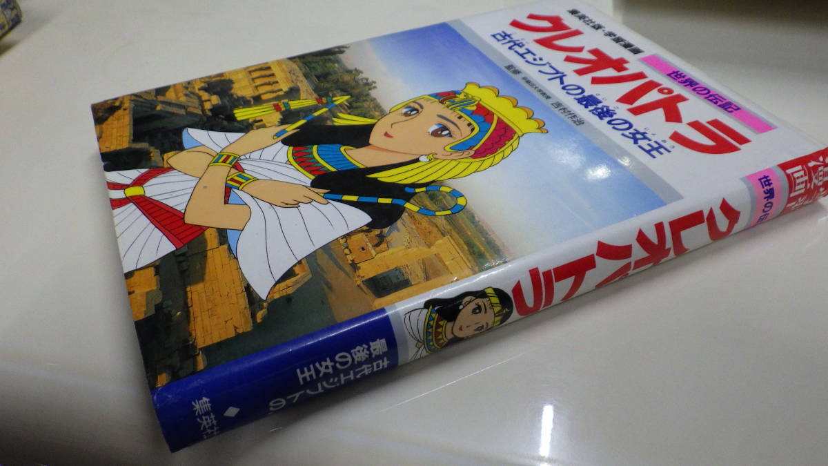 集英社 学習漫画 世界の伝記 クレオパトラ 他 計6冊 の落札情報詳細 ヤフオク落札価格情報 オークフリー スマートフォン版