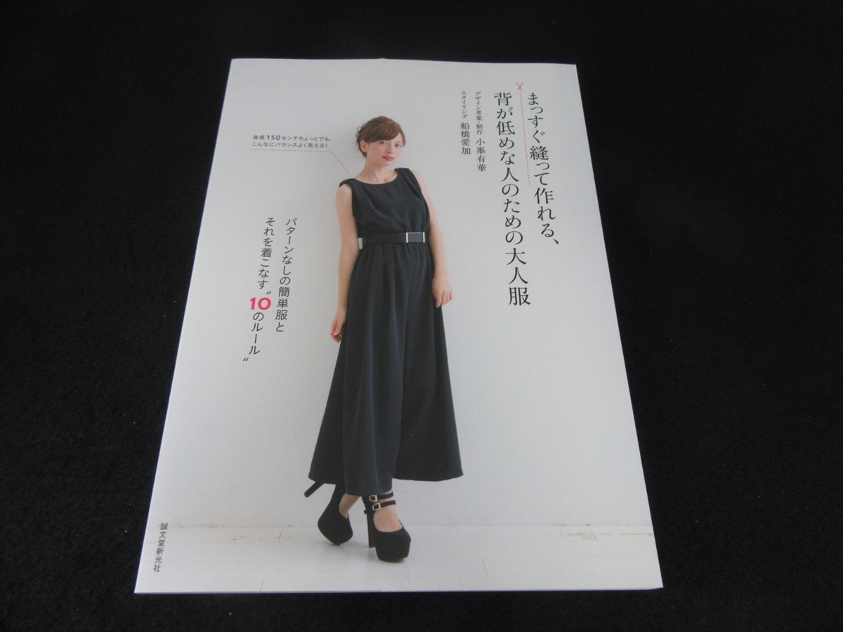 美品 洋裁本 まっすぐ縫って作れる 背が低めな人のための大人服 送1円 小峯有華 スカート チュニック ワンピース コート の落札情報詳細 ヤフオク落札価格情報 オークフリー スマートフォン版