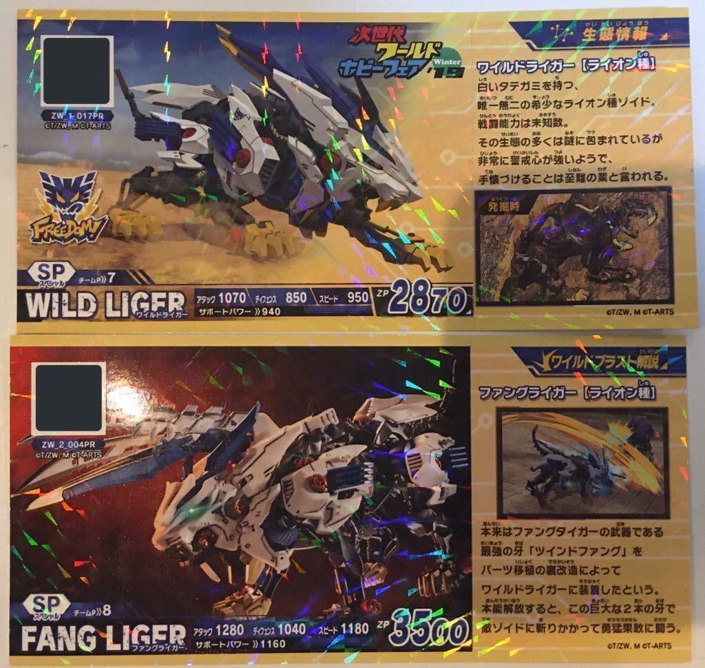新品 Zoidsゾイドワイルド ワイルドライガー紅蓮ver ビーストライガー光学迷彩仕様 ワールドホビーフェアwhf 限定品 二種セット カード付 の落札情報詳細 ヤフオク落札価格情報 オークフリー スマートフォン版