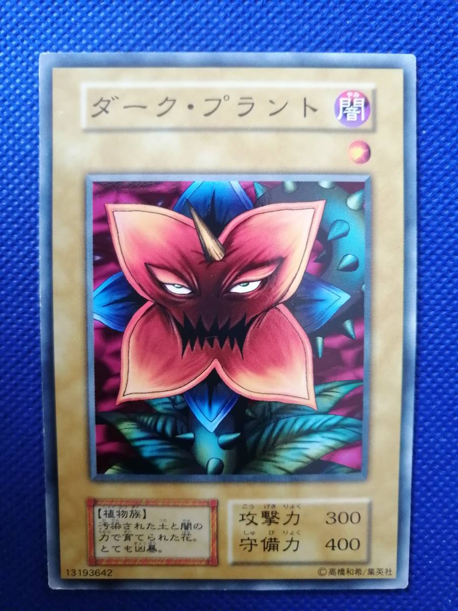 旧カード出品中/遊戯王 ダーク・プラント(絶版/初期/Boosterブースター