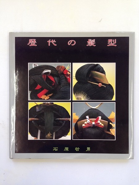 歴代の髪型 京都書院 日本髪の歴史 京都祗園結髪師 石原哲男 和装 髪型 本 着物 の落札情報詳細 ヤフオク落札価格情報 オークフリー スマートフォン版
