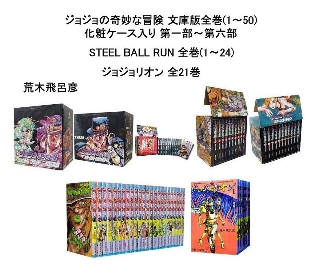 ジョジョの奇妙な冒険 文庫版 全巻 STEEL BALL RUN 全24巻 ジョジョ