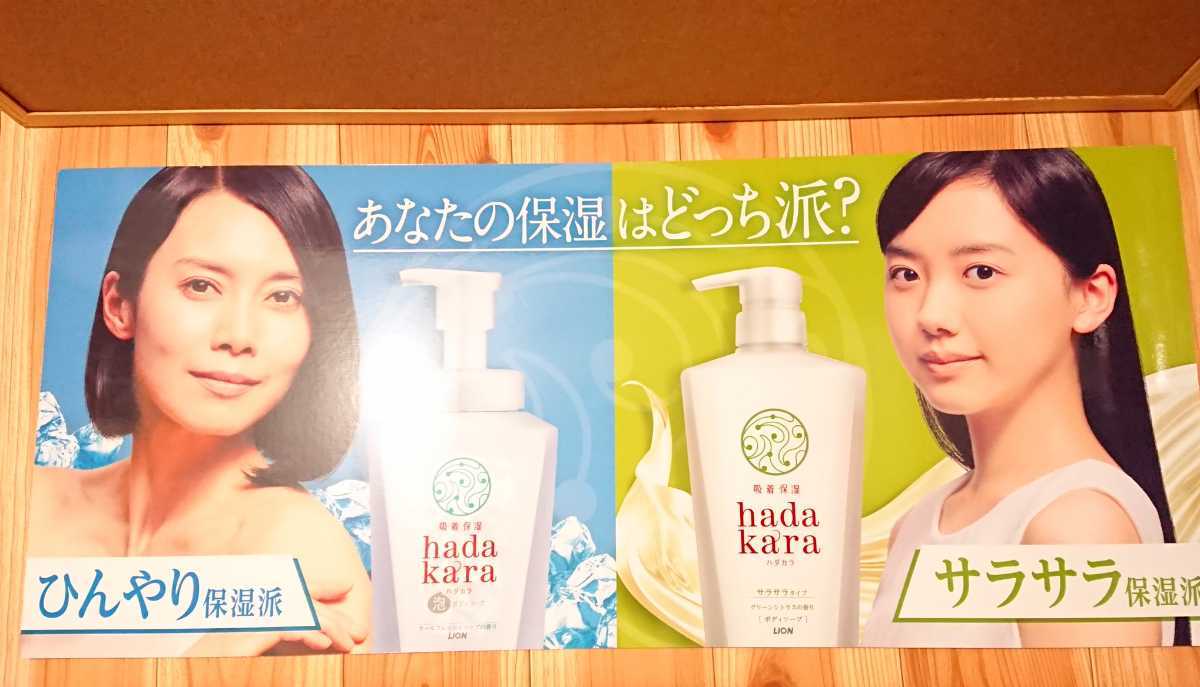 値下げ交渉有り!! 展示品 芦田愛菜 中谷美紀 ハダカラ hadakara 販促用