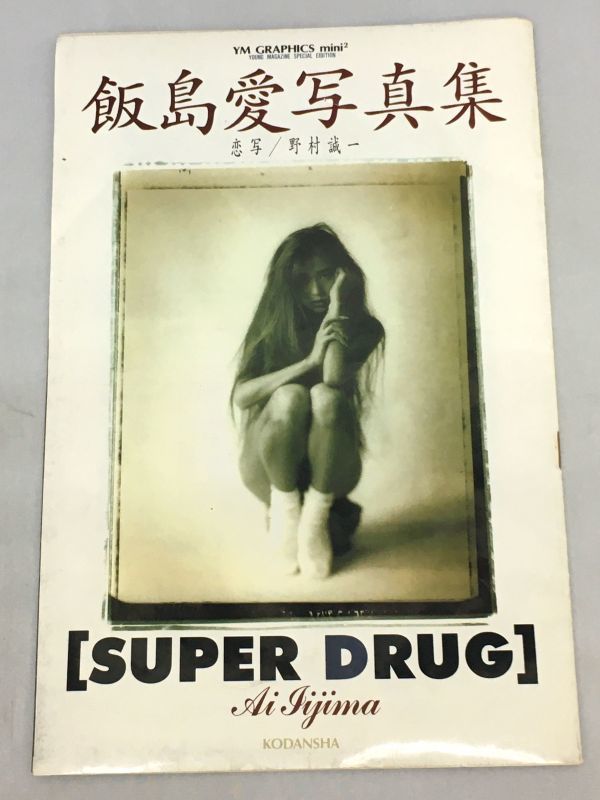飯島愛 写真集 Super Drug 送料無料 野村誠一 講談社 ヤンマが 超ミニ写真集 の落札情報詳細 ヤフオク落札価格情報 オークフリー スマートフォン版
