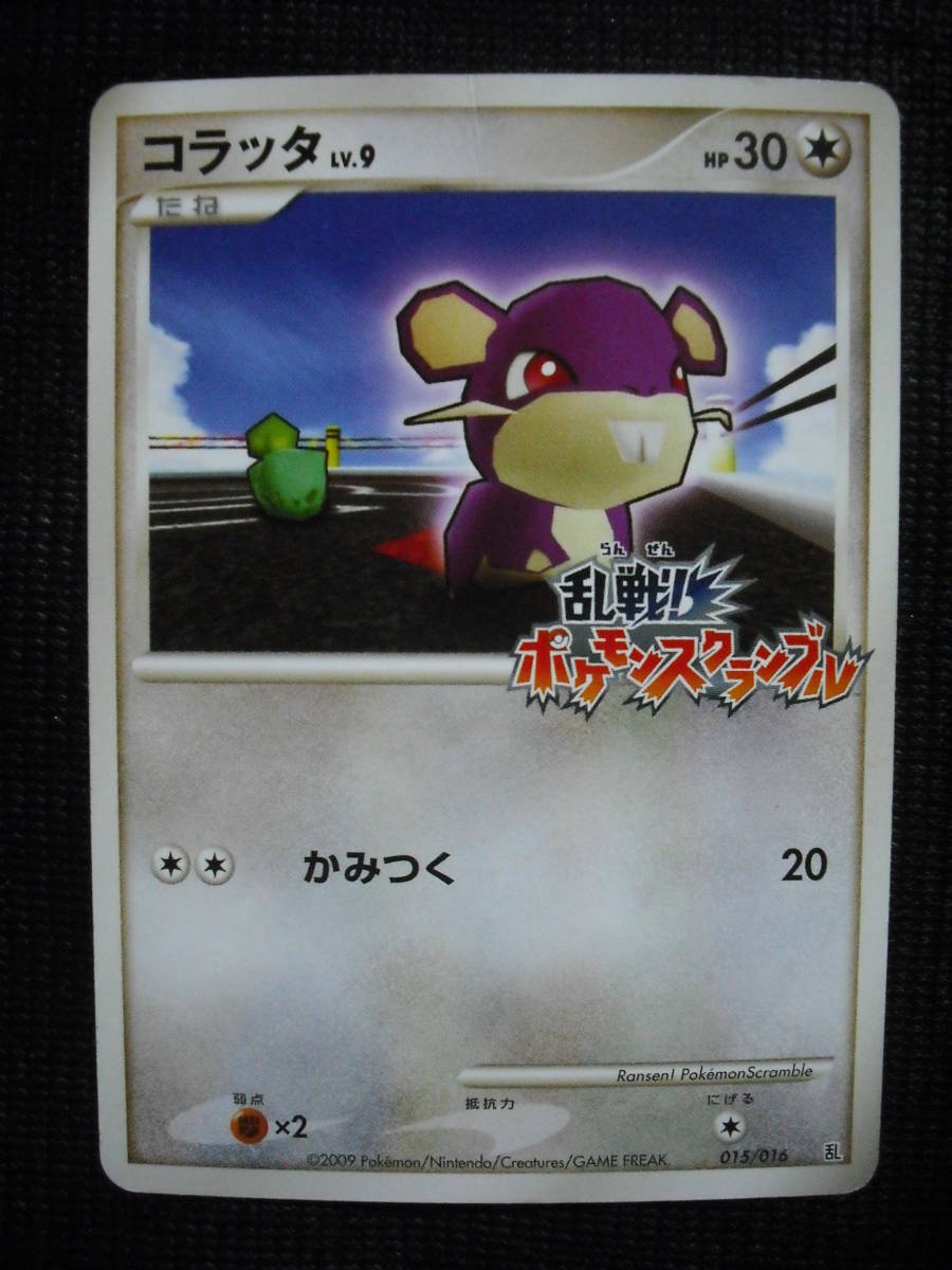 コラッタ Lv 9 乱戦 ポケモンスクランブル 015 ポケモンカード 09 Rattata Pokemon Rumble の落札情報詳細 ヤフオク落札価格情報 オークフリー スマートフォン版