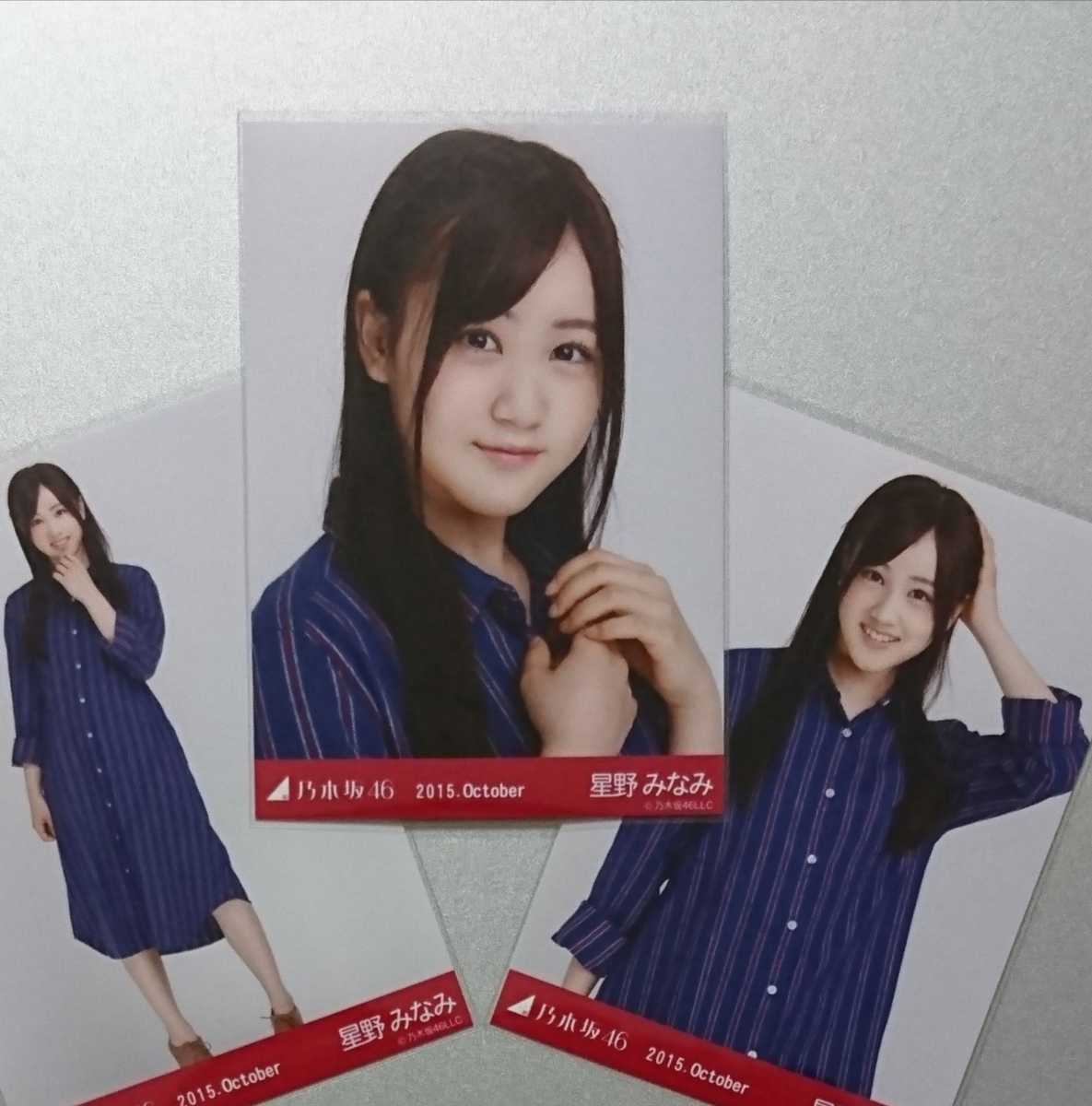 星野みなみ ロングシャツワンピ 15 October 乃木坂46 生写真３枚コンプ の落札情報詳細 ヤフオク落札価格情報 オークフリー スマートフォン版