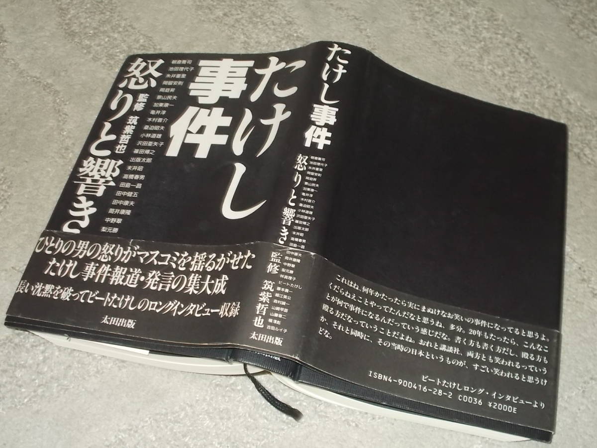 たけし事件　怒りと響き たけし事件 Inside 怒りと響き」 監修 筑紫哲也