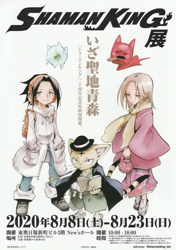 シャーマンキング展 チラシ 1枚 B5 裏白紙 青森版 年 展覧会チラシ アニメチラシ 数量2 の落札情報詳細 ヤフオク落札価格情報 オークフリー スマートフォン版