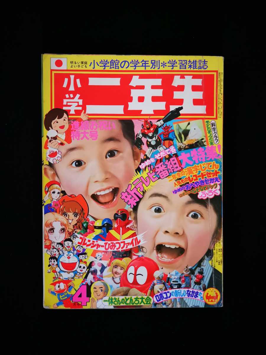 小学二年生+付録 1976年 昭和51年4月号 当時物 古本 小学館