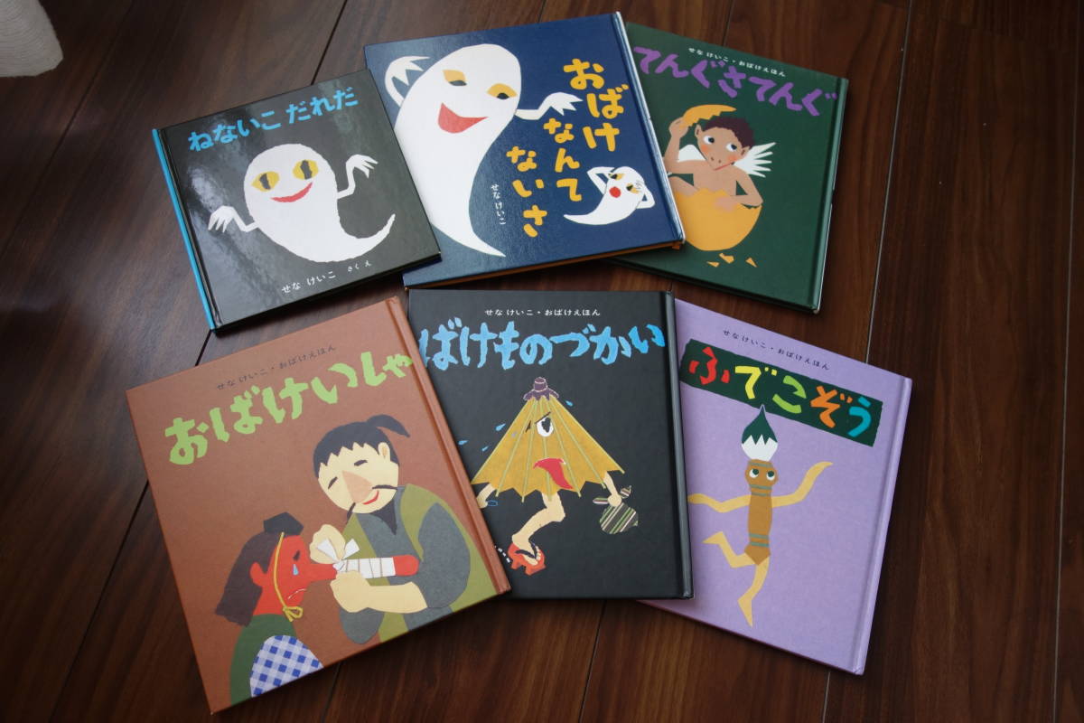 絵本6冊セット まとめうり□せな けいこ□おばけえほん□ふでこぞう ...