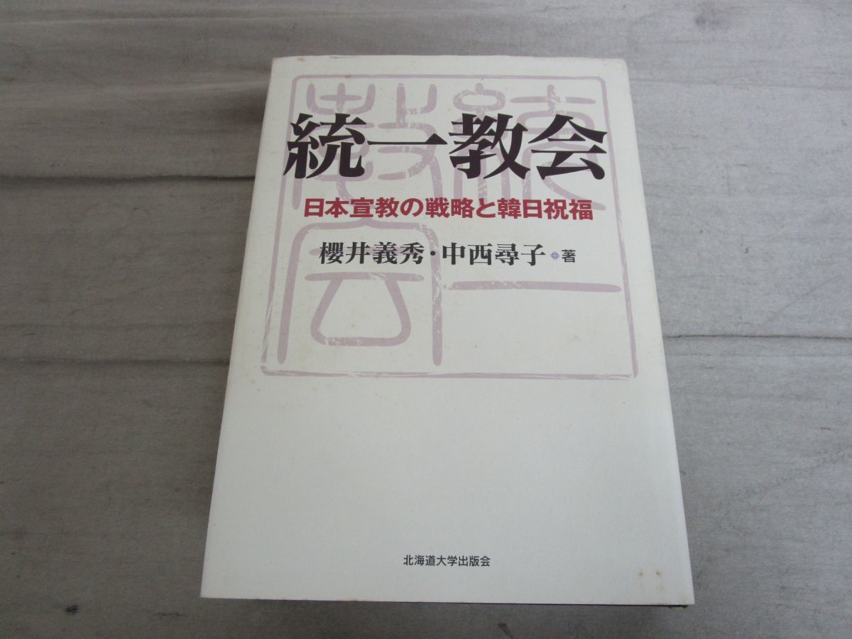 01 在庫処分セール 1円 統一教会 日本宣教の戦略と韓日祝福 櫻井義秀 中西尋子 北海道大学出版会 10年 新宗教 思想 X144 の落札情報詳細 ヤフオク落札価格情報 オークフリー スマートフォン版