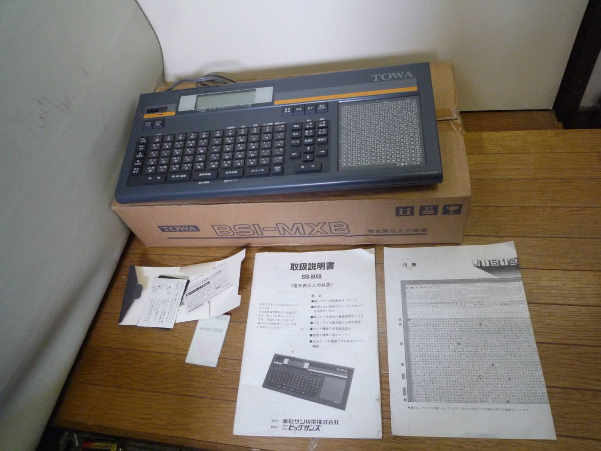 値下します東和電光表示入力装置　BSI-MXB メモリーカード有　ジャンク品扱い 値下します東和電光表示入力装置 BSI-MXB メモリーカード有