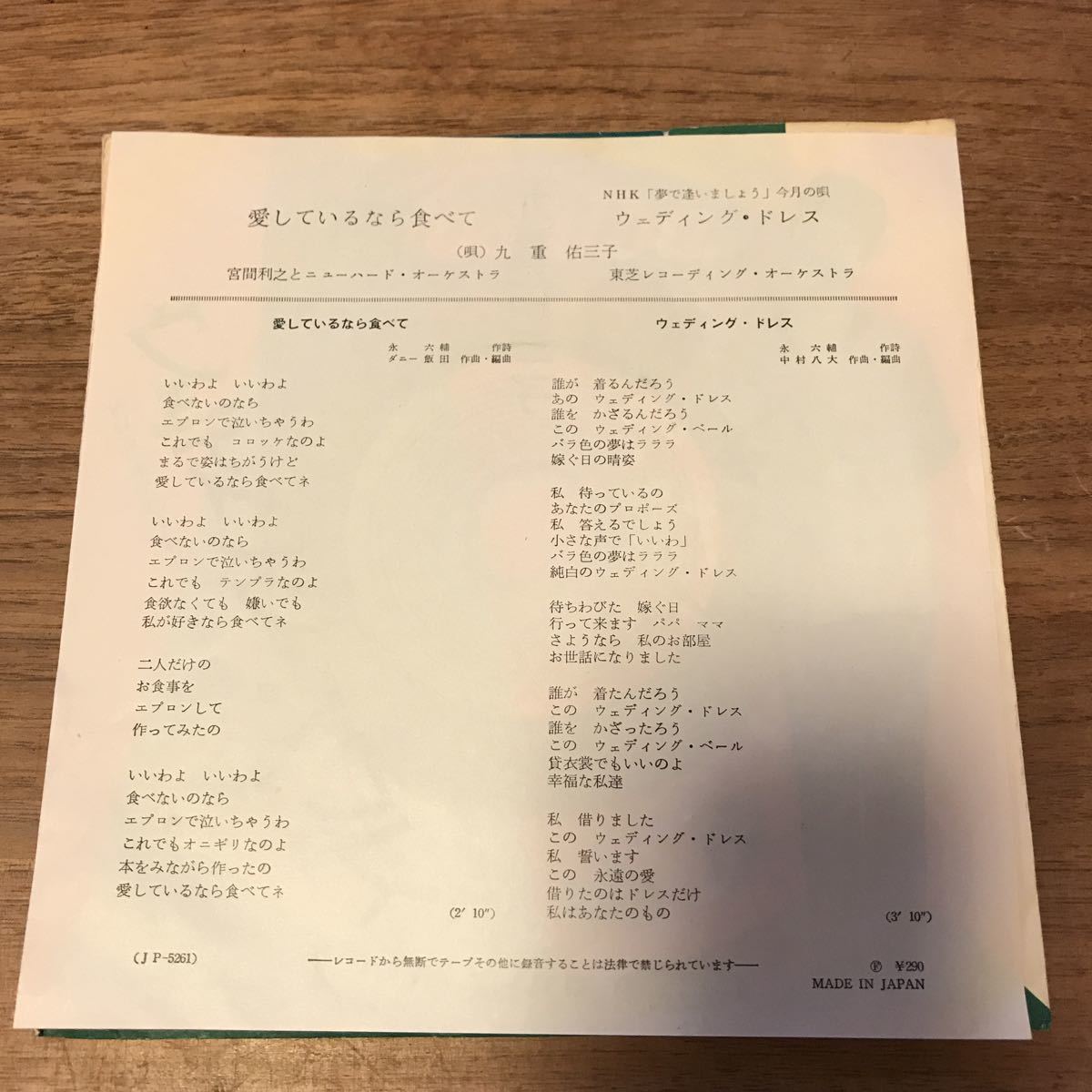 EPレコード】九重佑三子「愛しているなら食べて」「ウェディング