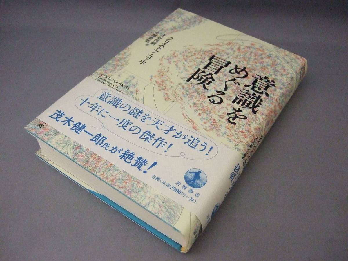 クリストフ コッホ 意識をめぐる冒険 2014年 岩波書店 の落札情報詳細 ヤフオク落札価格情報 オークフリー スマートフォン版