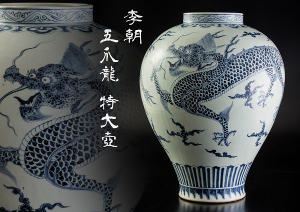 中古】特別出品 蒐集家依頼品 李王朝 李朝 超特大 青花 五爪龍 龍 壺