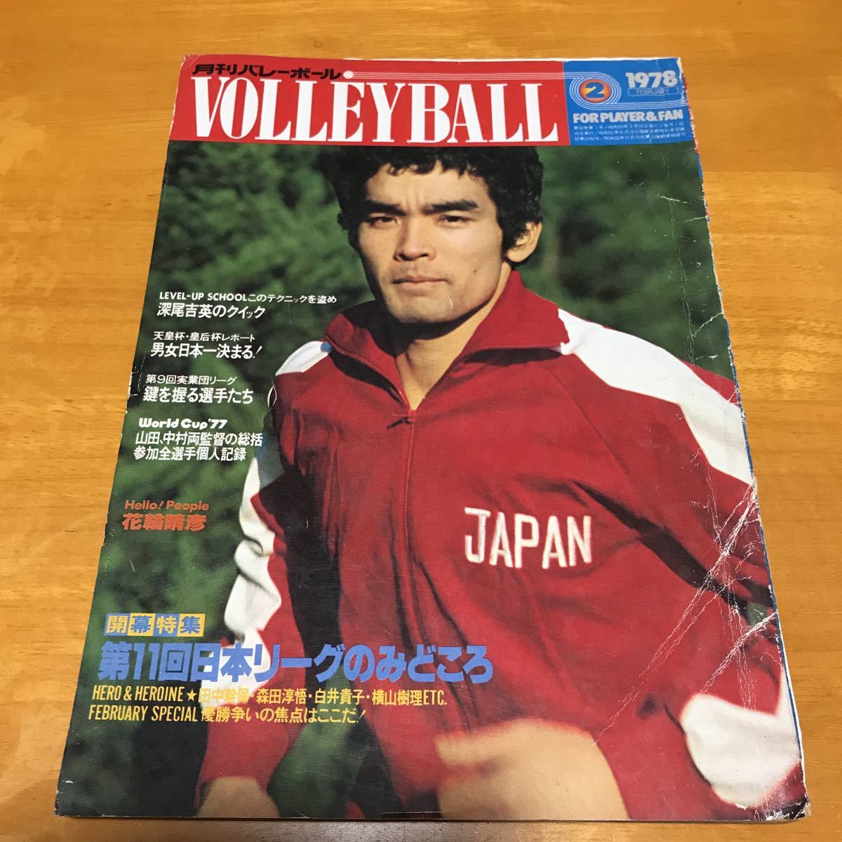 ☆月刊バレーボール☆ 1978年 2月号 昭和53年 日本文化出版 月刊