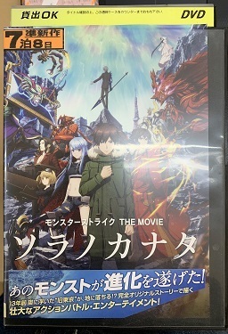 Eh16 v Dvd モンスターストライク The Movie ソラノカナタ セル版 中古 の落札情報詳細 ヤフオク落札価格情報 オークフリー スマートフォン版