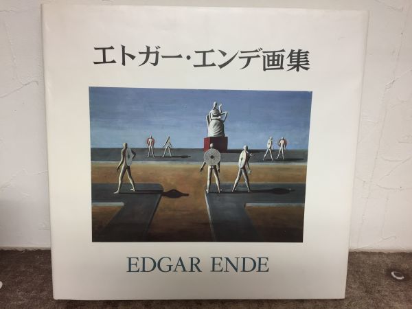 A35+07 エドガー・エンデ 画集 ミヒャエル・エンデ「鏡の中の鏡」挿絵