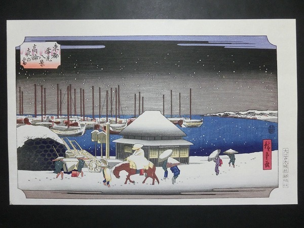 歌川広重 東都雪見八景 高輪夜の雪☆雪景 大判 浮世絵 錦絵 名所絵 木