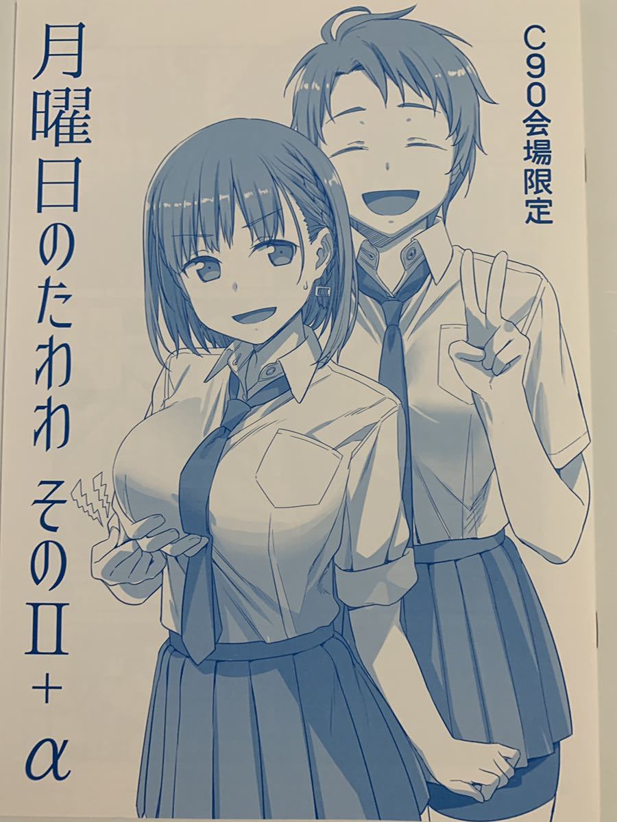 C90/会場限定本/折本/オマケ本（非売品）『月曜日のたわわ そのⅡ＋α