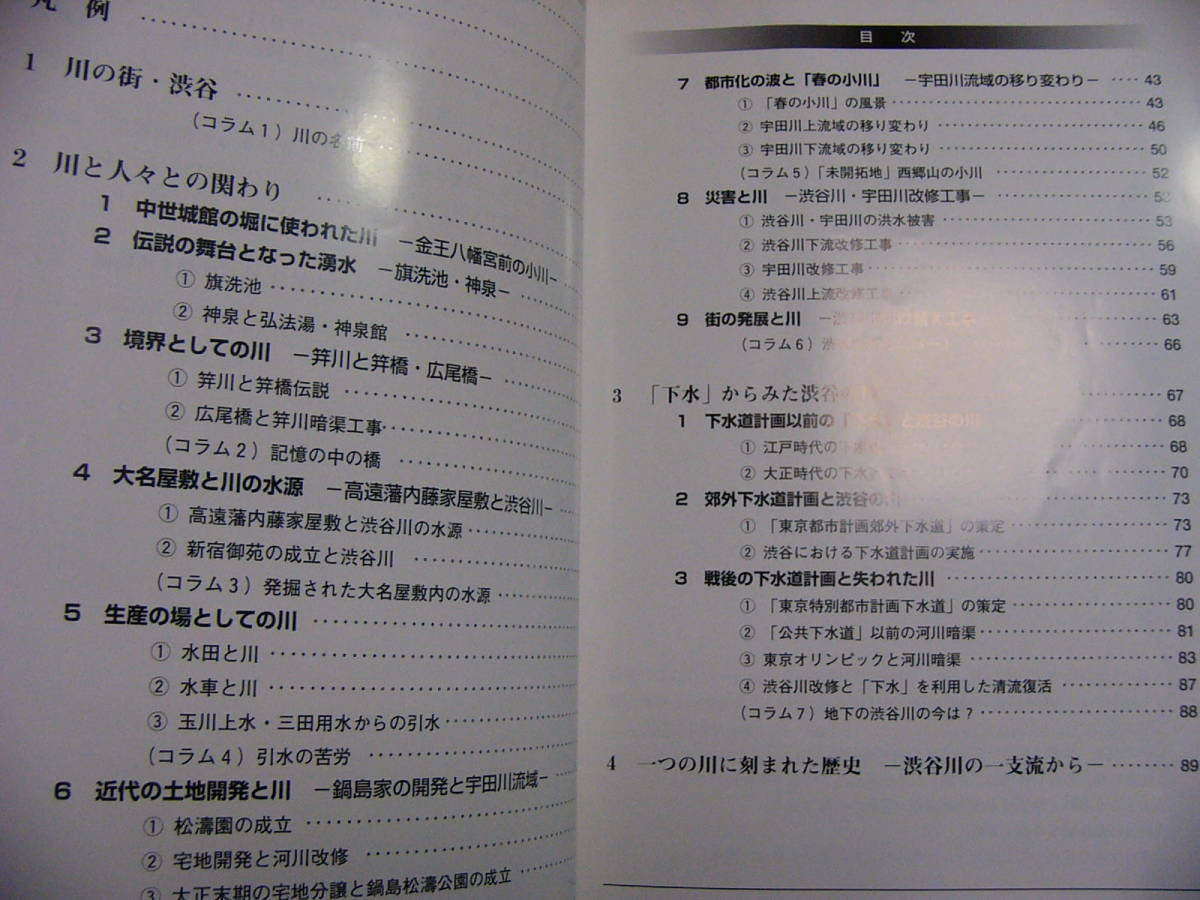 図録 春の小川の流れた街 渋谷 川が映し出す地域史 渋谷区郷土博物館 08年 の落札情報詳細 ヤフオク落札価格情報 オークフリー スマートフォン版
