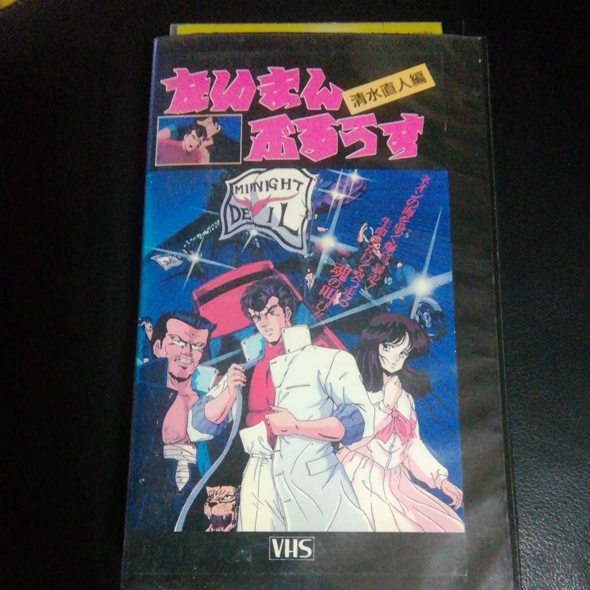たいまんぶるうす 清水直人編 VHS たいまんぶるうす 1 : 清水直人編 (上) ＜芸文ムックス 106