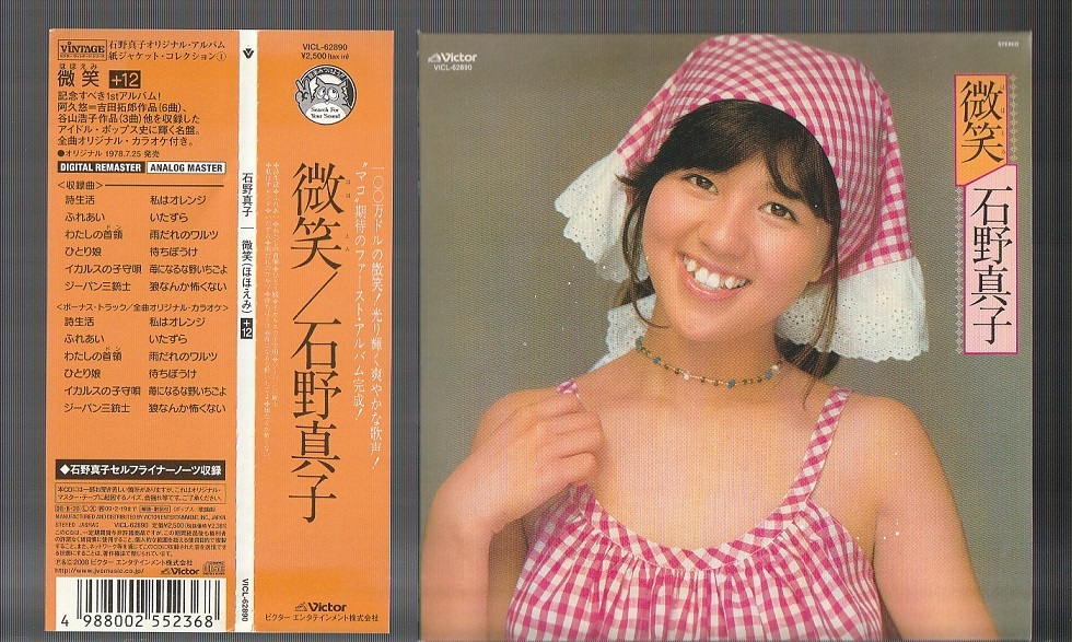 即決 限定盤CD 紙ジャケ 石野真子 微笑 (+12) 1978年 帯付き わたしの