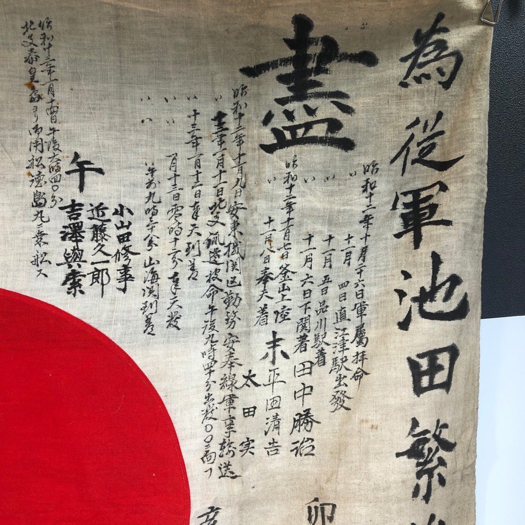 旧日本軍　日の丸国旗（出征旗？）と慰問袋　埼玉県知事墨書入？ 旧日本軍 日の丸国旗（出征旗？）と慰問袋 埼玉県知事墨書入