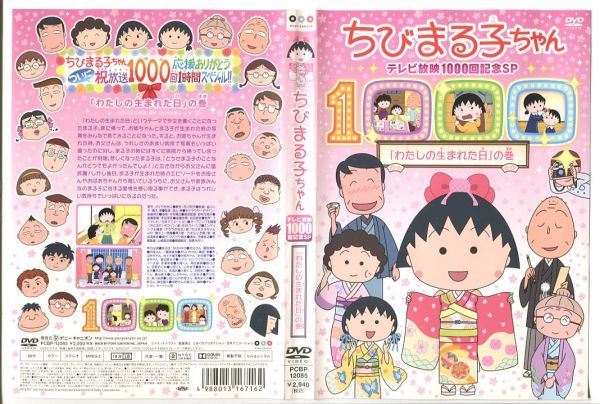 ちびまる子ちゃん まる子が生まれた日 の巻 Dvd 品 Www Ccpu Org Pe