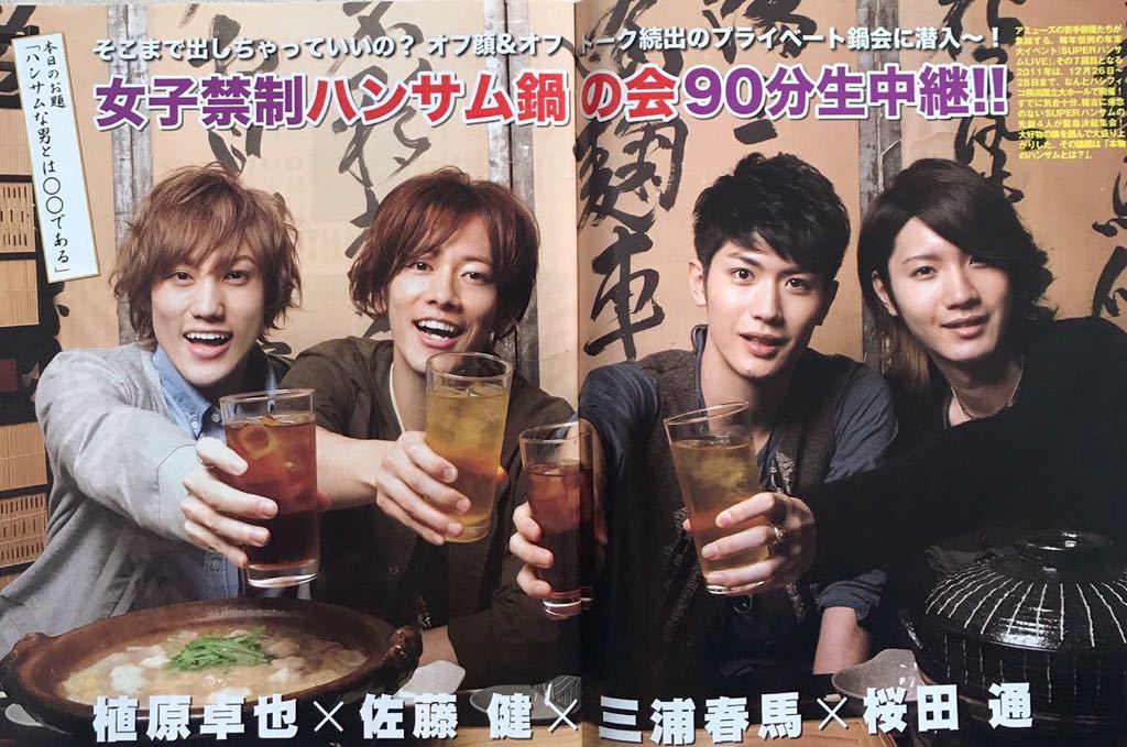 佐藤健 × 三浦春馬 × 植原卓也 × 桜田通 切り抜き 切抜き 2012年/女子